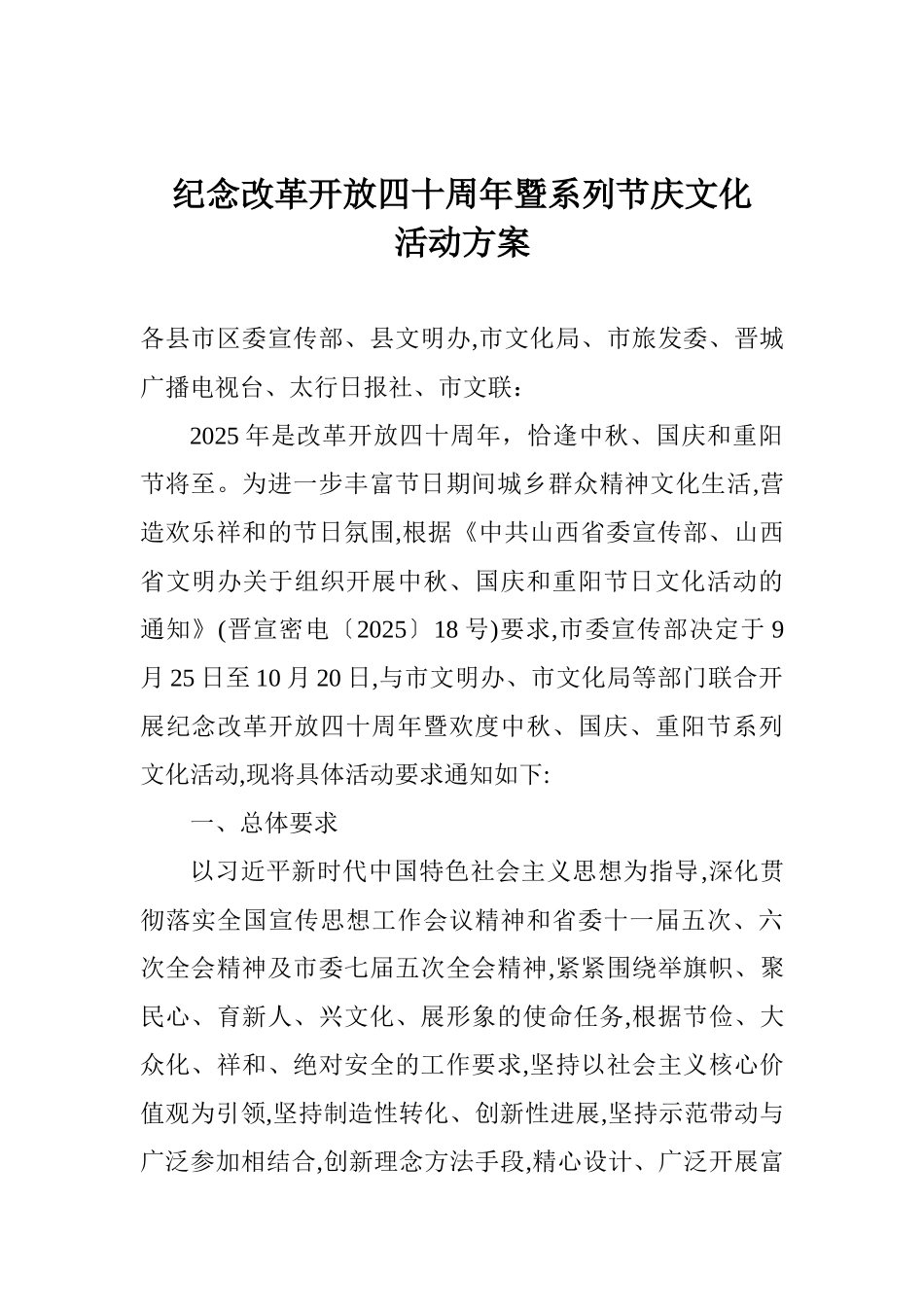 纪念改革开放四十周年暨系列节庆文化活动方案_第1页