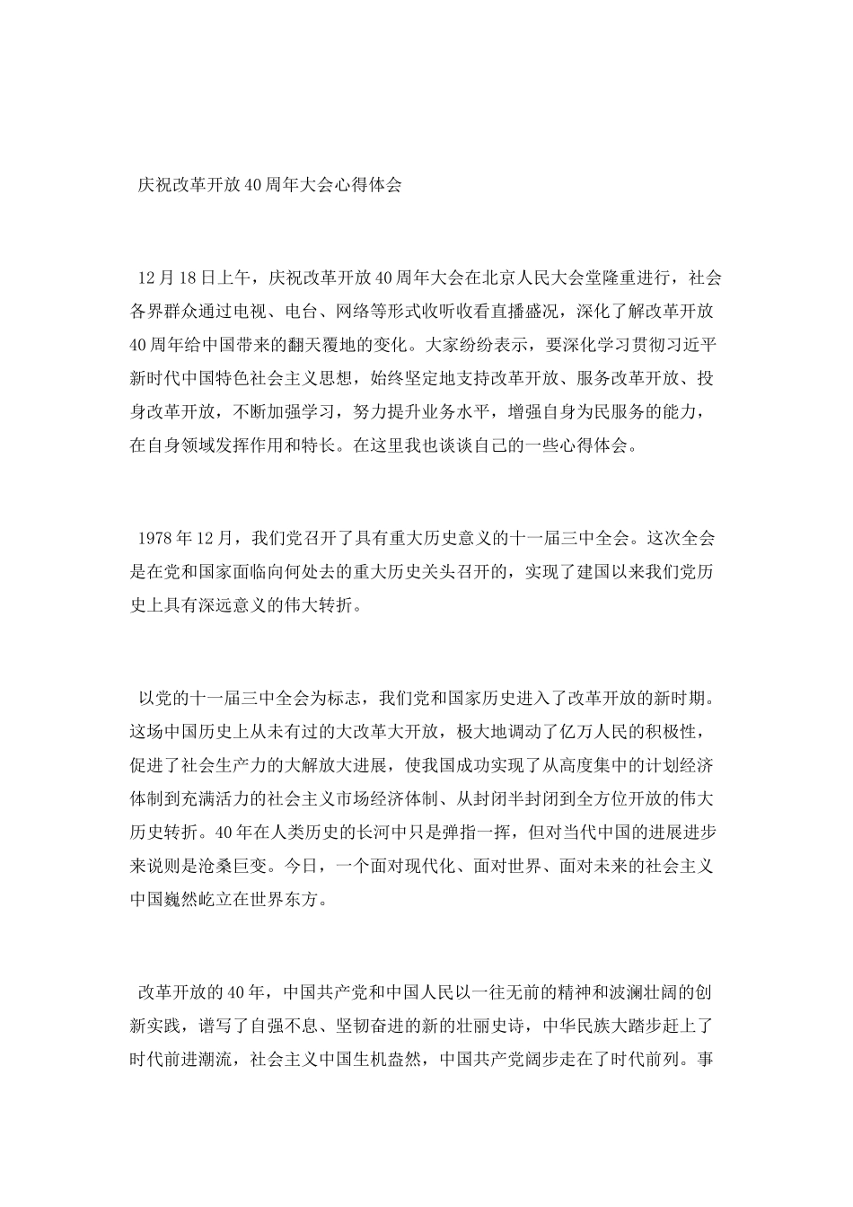 纪念改革开放四十周年大会观后感范文_第2页