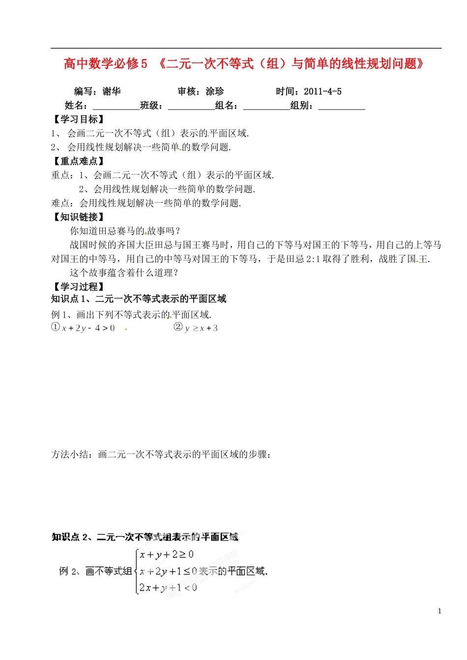 湖北省洪湖市贺龙高级中学高中数学 《二元一次不等式（组）与简单的线性规划问题》导学案 新人教A版必修5_第1页