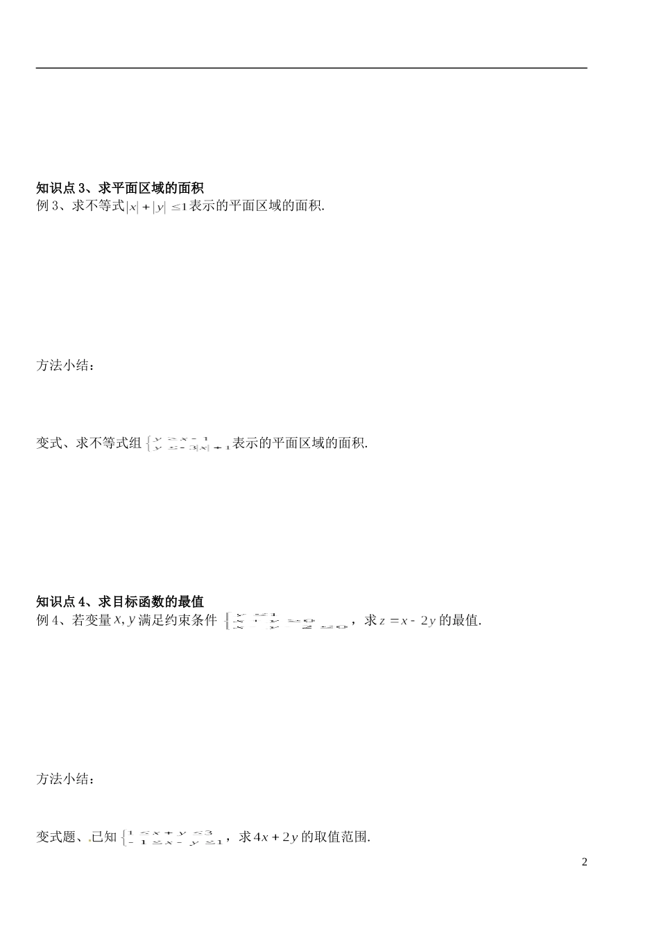 湖北省洪湖市贺龙高级中学高中数学 《二元一次不等式（组）与简单的线性规划问题》导学案 新人教A版必修5_第2页