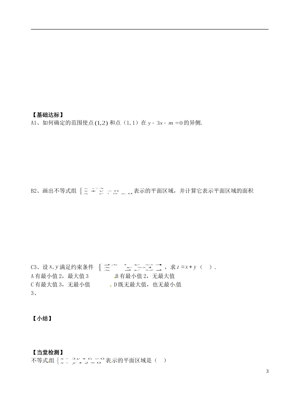 湖北省洪湖市贺龙高级中学高中数学 《二元一次不等式（组）与简单的线性规划问题》导学案 新人教A版必修5_第3页