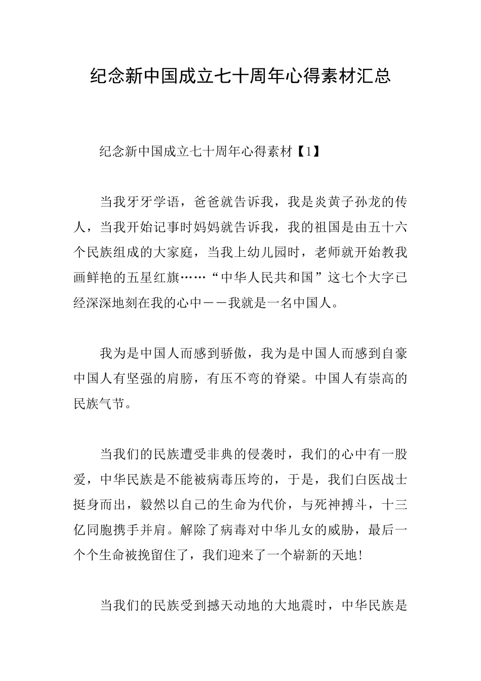 纪念新中国成立七十周年心得素材汇总_第1页