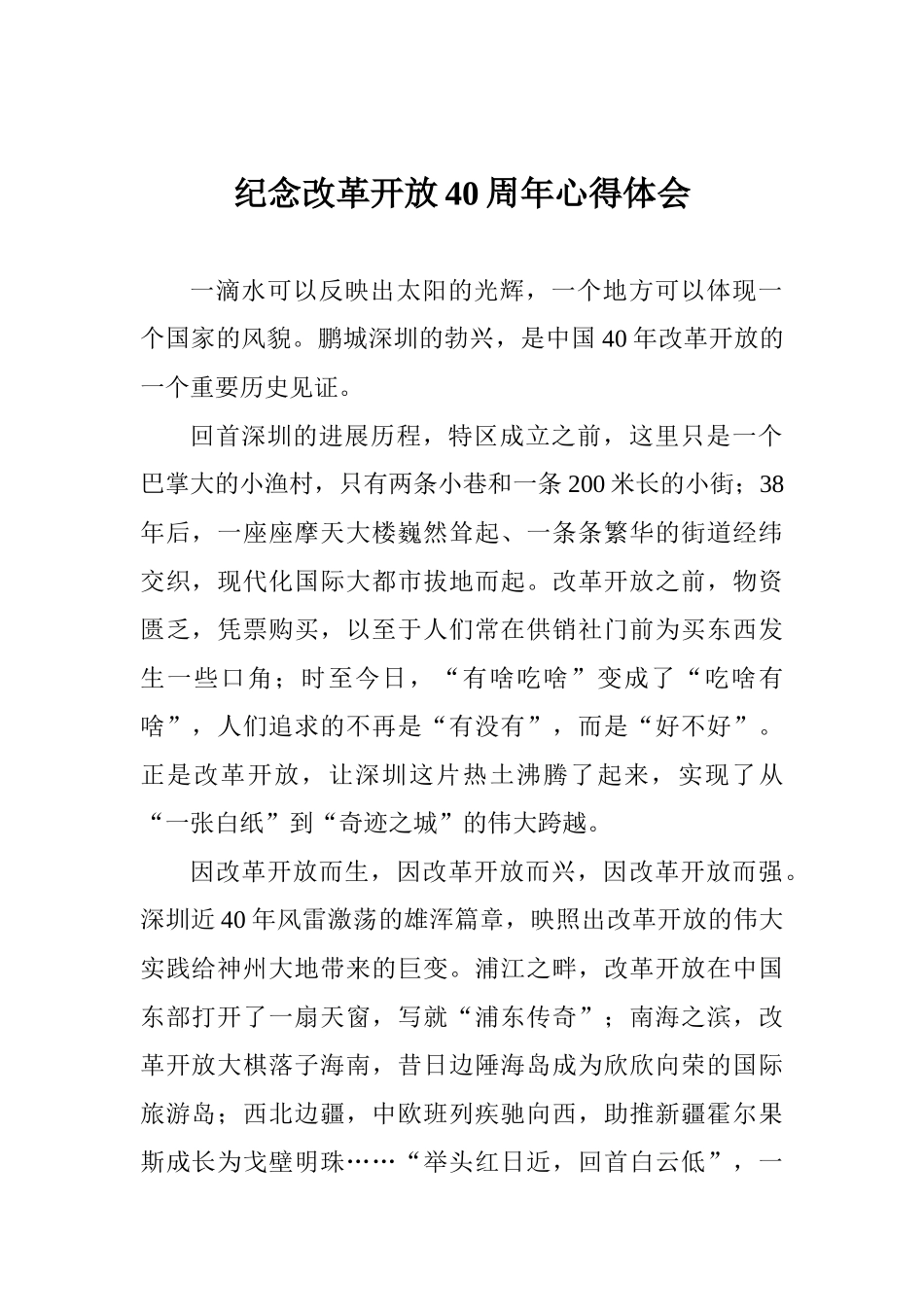 纪念改革开放40周年心得体会_第1页