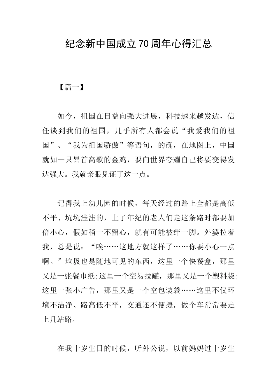 纪念新中国成立70周年心得汇总_第1页