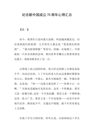 纪念新中国成立70周年心得汇总