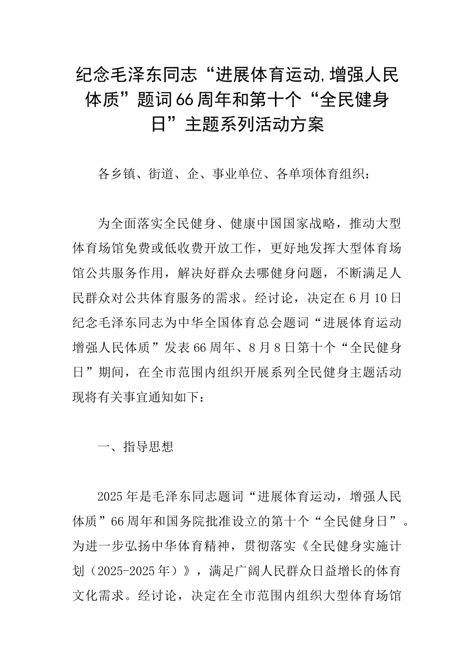 纪念毛泽东同志“发展体育运动增强人民体质”题词66周年和第十个“全民健身日”主题系列活动方案_第1页