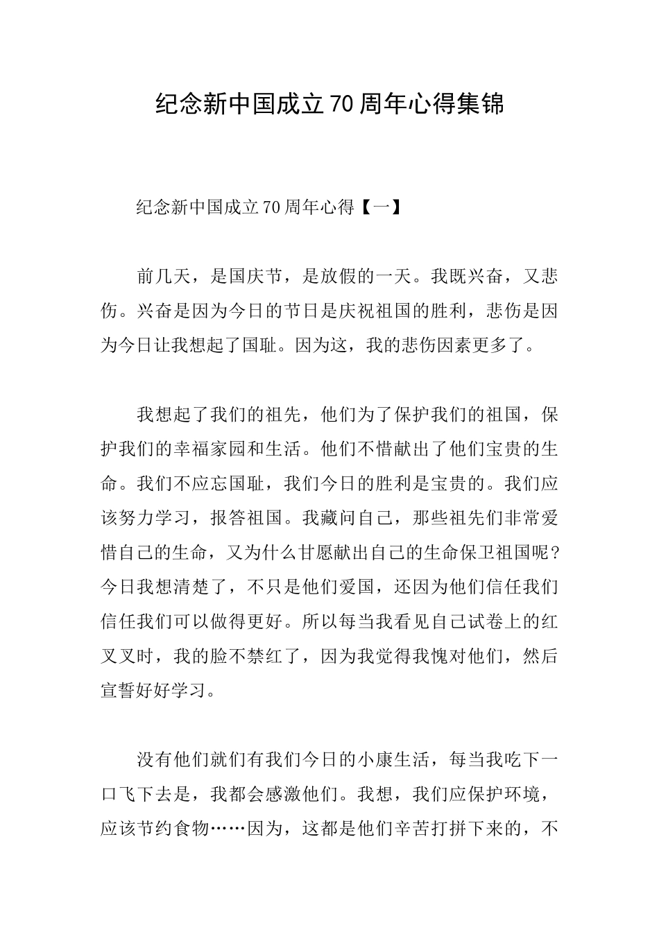 纪念新中国成立70周年心得集锦_第1页