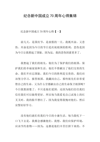 纪念新中国成立70周年心得集锦