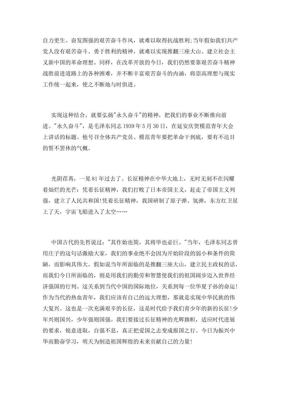 纪念红军长征胜利81周年演讲稿范文_第3页