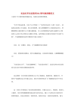 纪念红军长征胜利81周年演讲稿范文