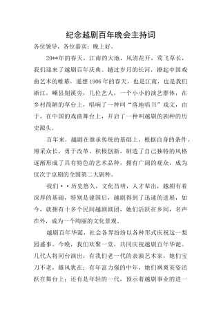 纪念越剧百年晚会主持词