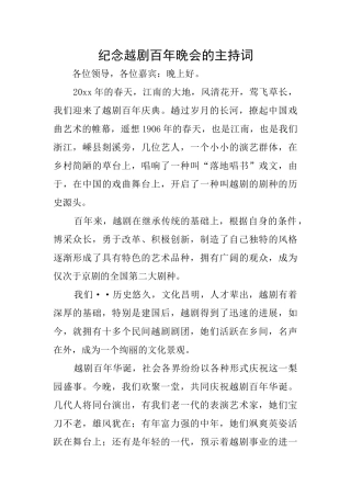 纪念越剧百年晚会的主持词