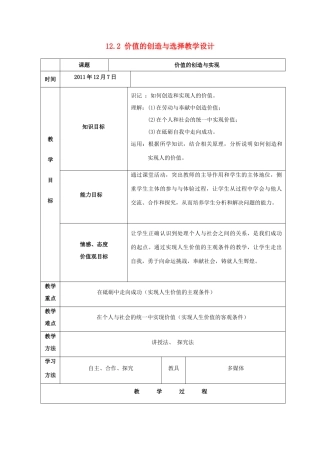 浙江省义乌三中2011-2012学年高中政治 12.2 价值的创造与选择教学案 新人教版必修4