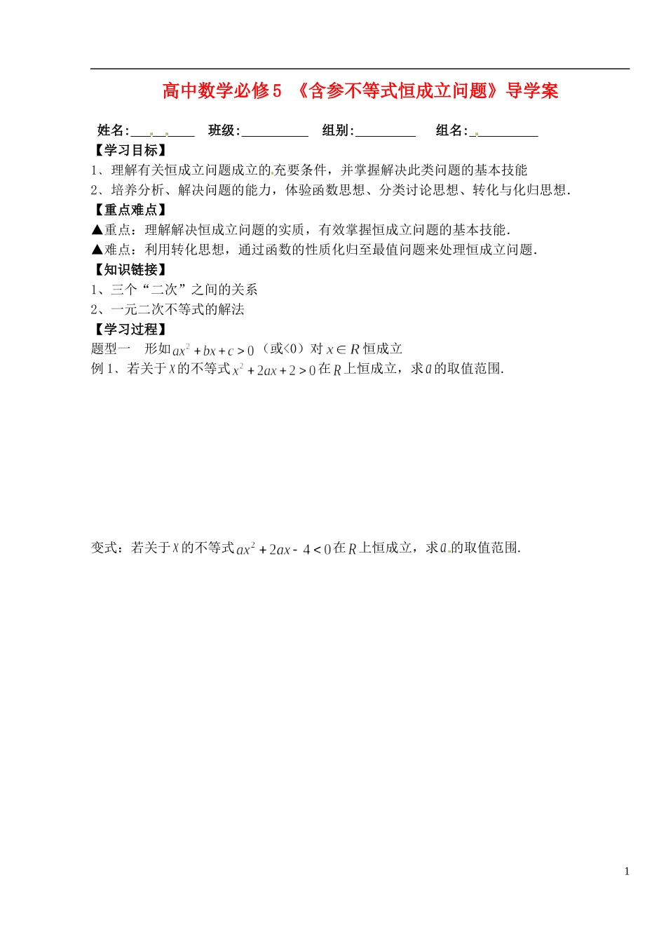 湖北省洪湖市贺龙高级中学高中数学 《含参不等式恒成立问题》导学案 新人教A版必修5_第1页