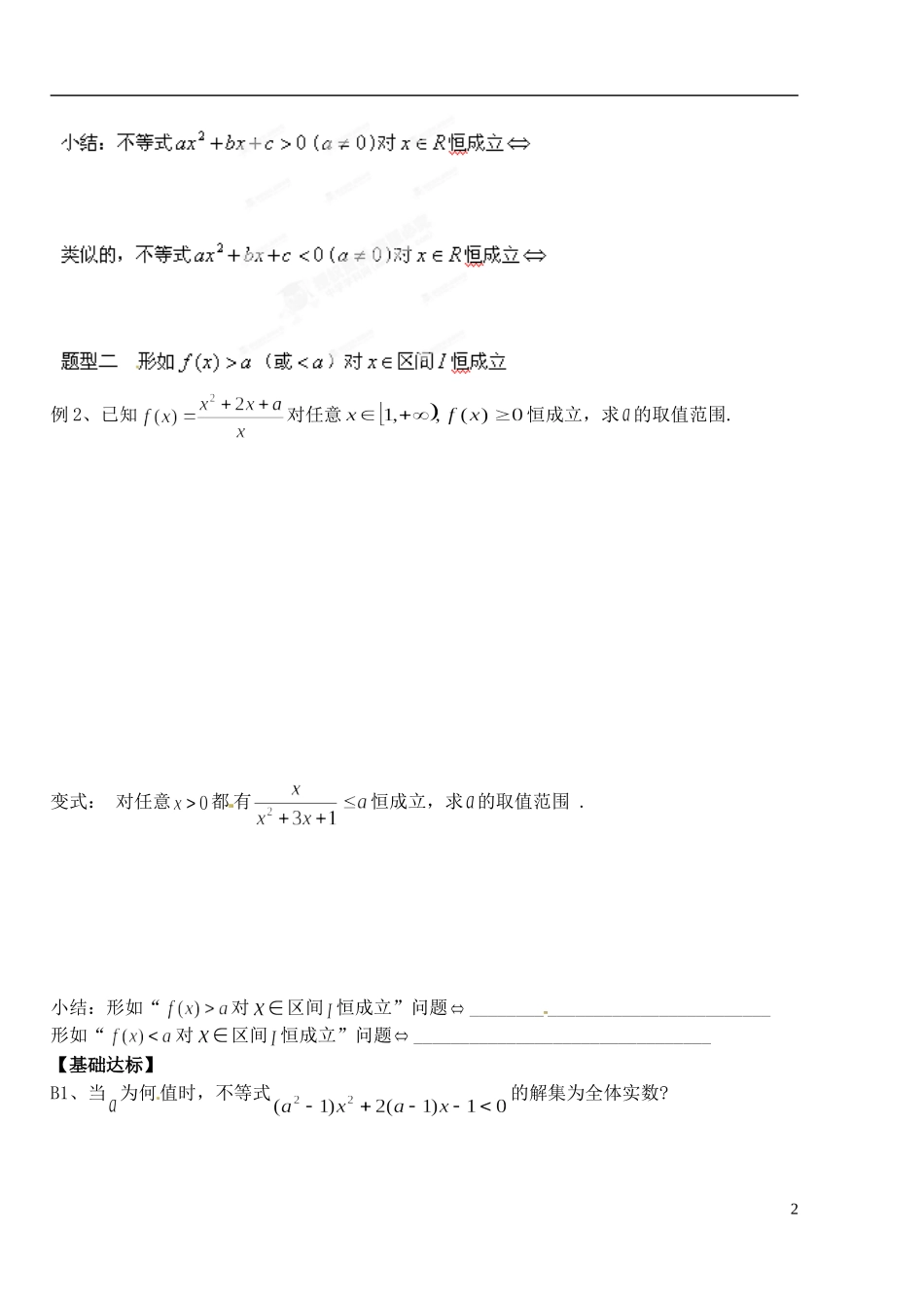 湖北省洪湖市贺龙高级中学高中数学 《含参不等式恒成立问题》导学案 新人教A版必修5_第2页