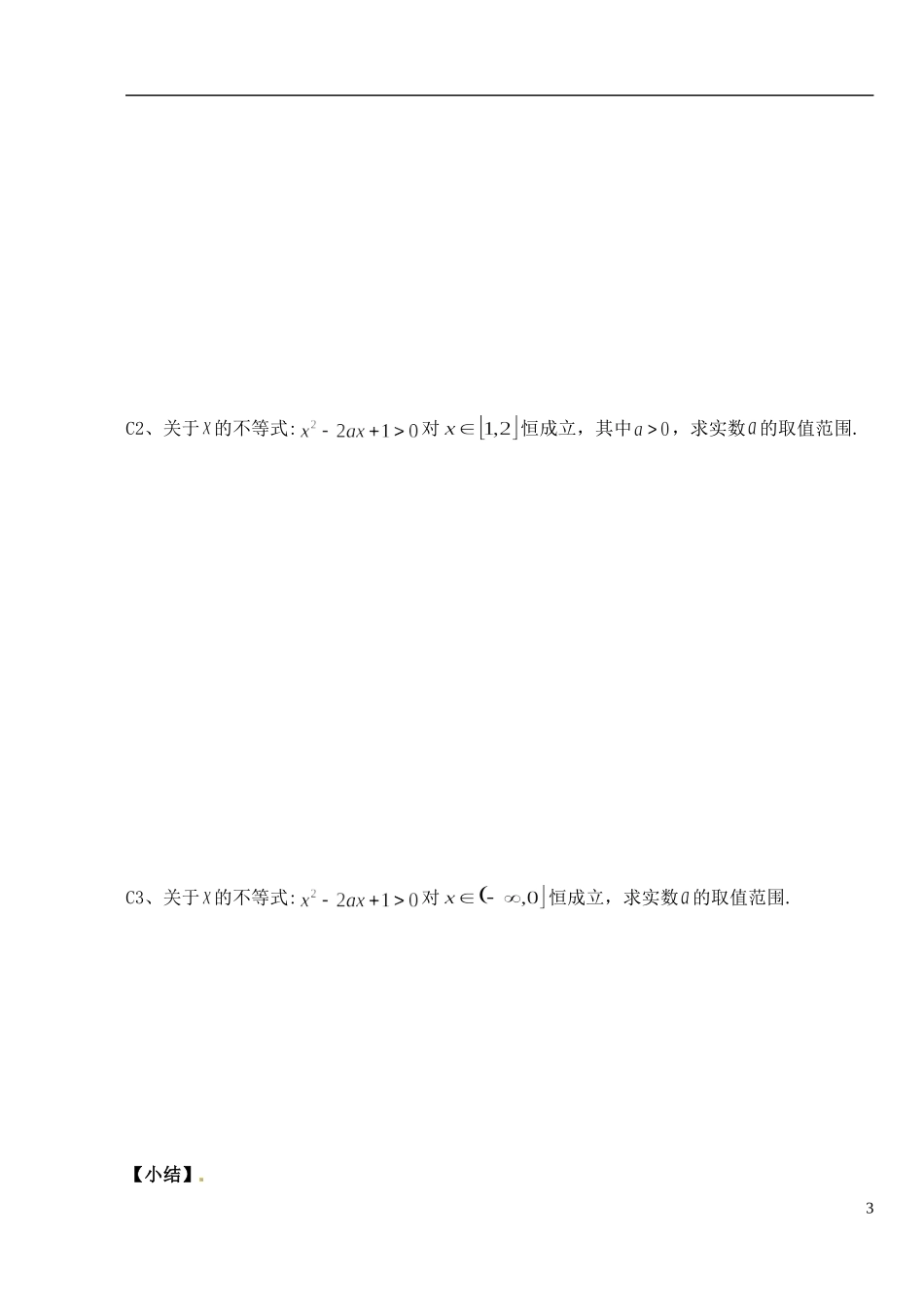 湖北省洪湖市贺龙高级中学高中数学 《含参不等式恒成立问题》导学案 新人教A版必修5_第3页