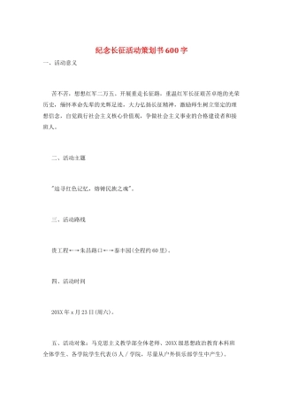 纪念长征活动策划书600字