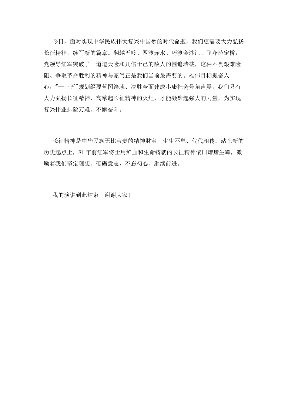 纪念长征胜利81周年演讲稿范文_第2页