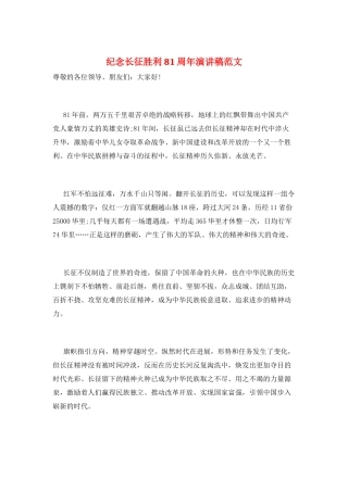 纪念长征胜利81周年演讲稿范文