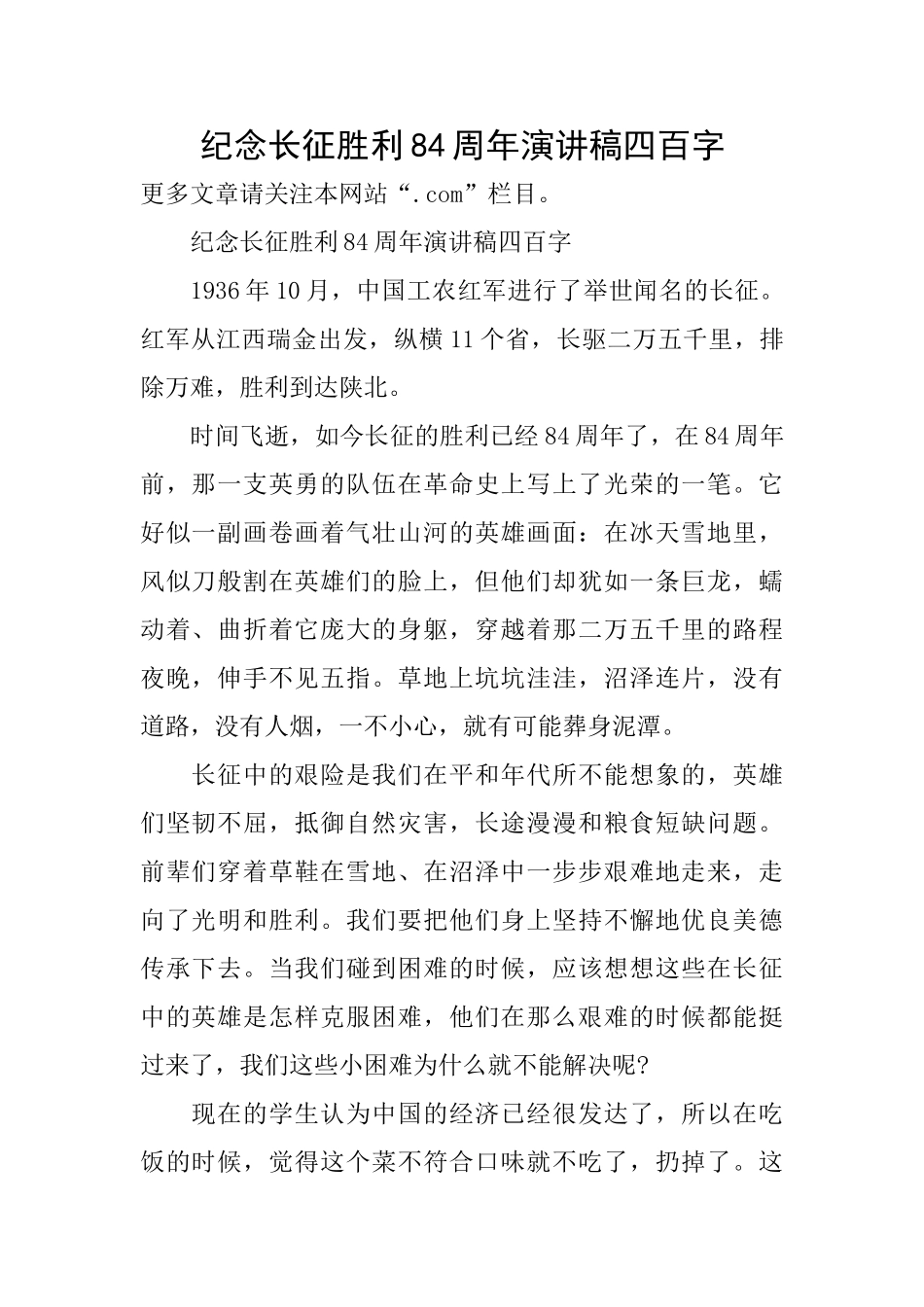 纪念长征胜利84周年演讲稿四百字_第1页