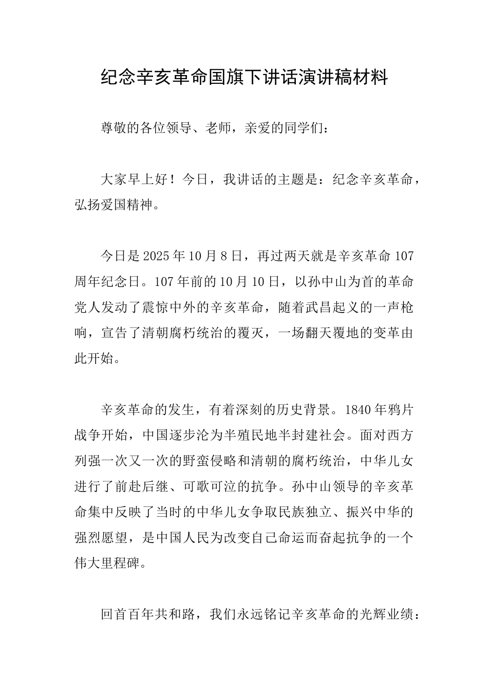 纪念辛亥革命国旗下讲话演讲稿材料_第1页