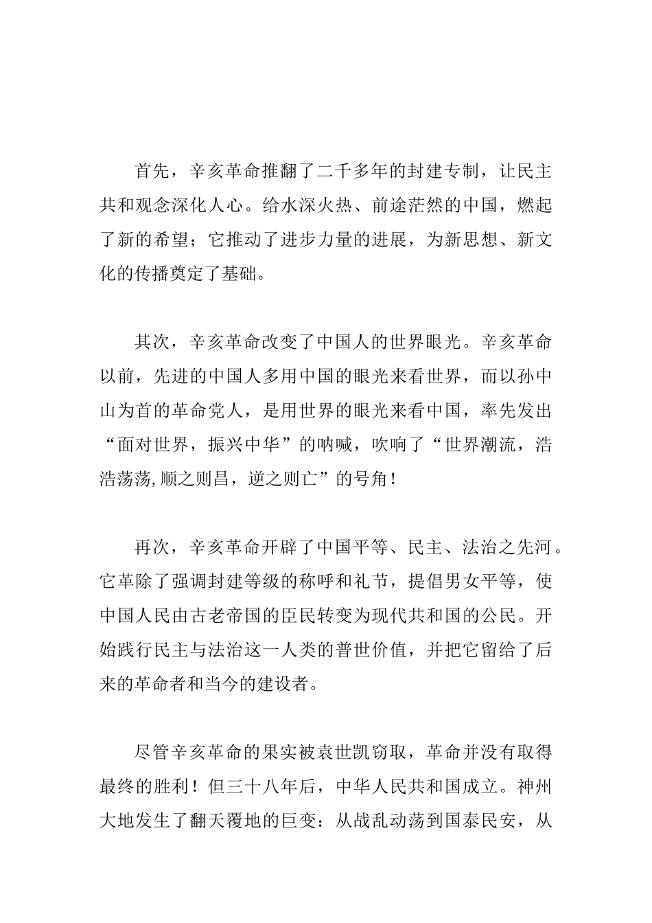 纪念辛亥革命国旗下讲话演讲稿材料_第2页