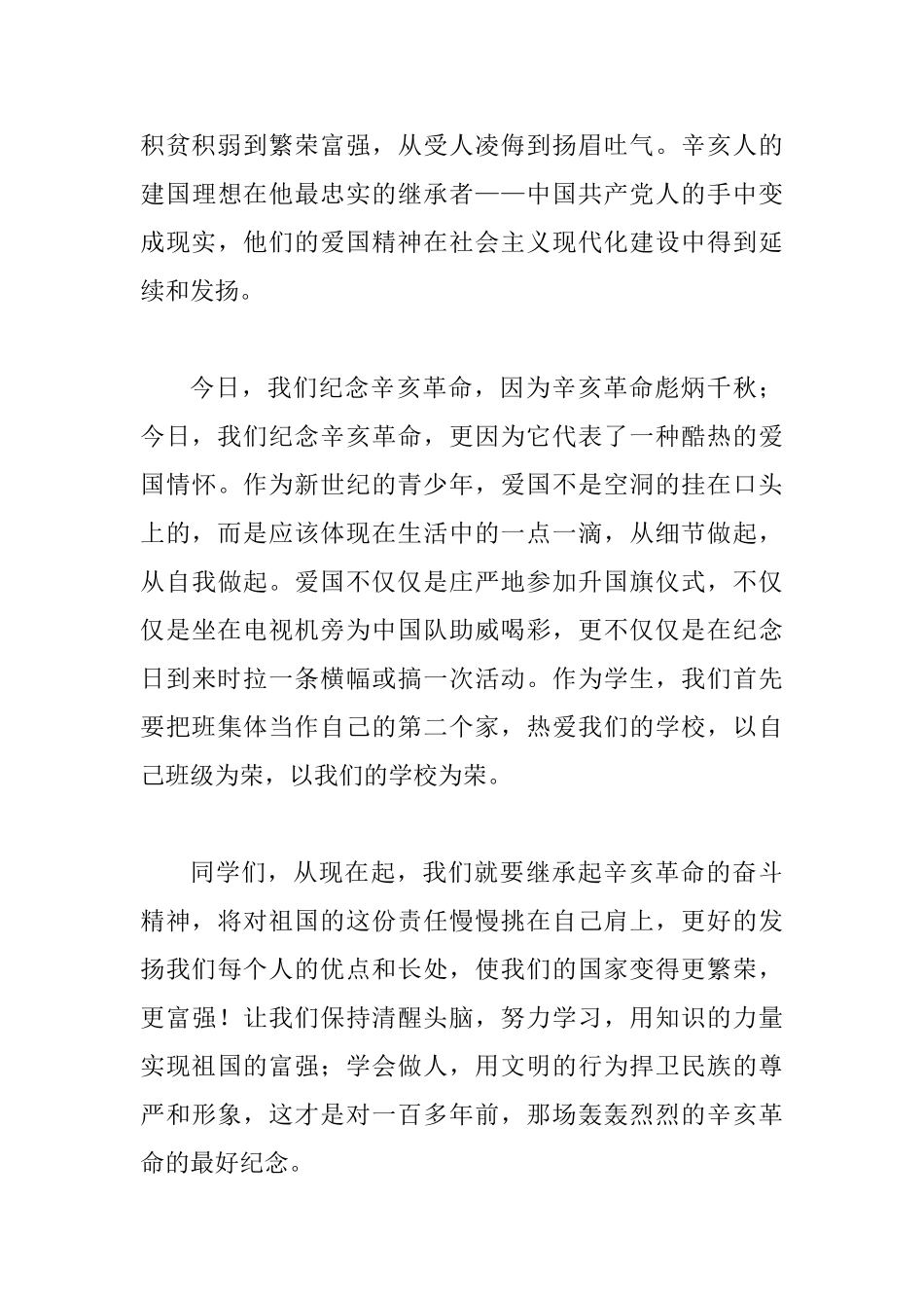 纪念辛亥革命国旗下讲话演讲稿材料_第3页