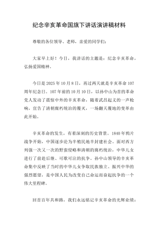 纪念辛亥革命国旗下讲话演讲稿材料