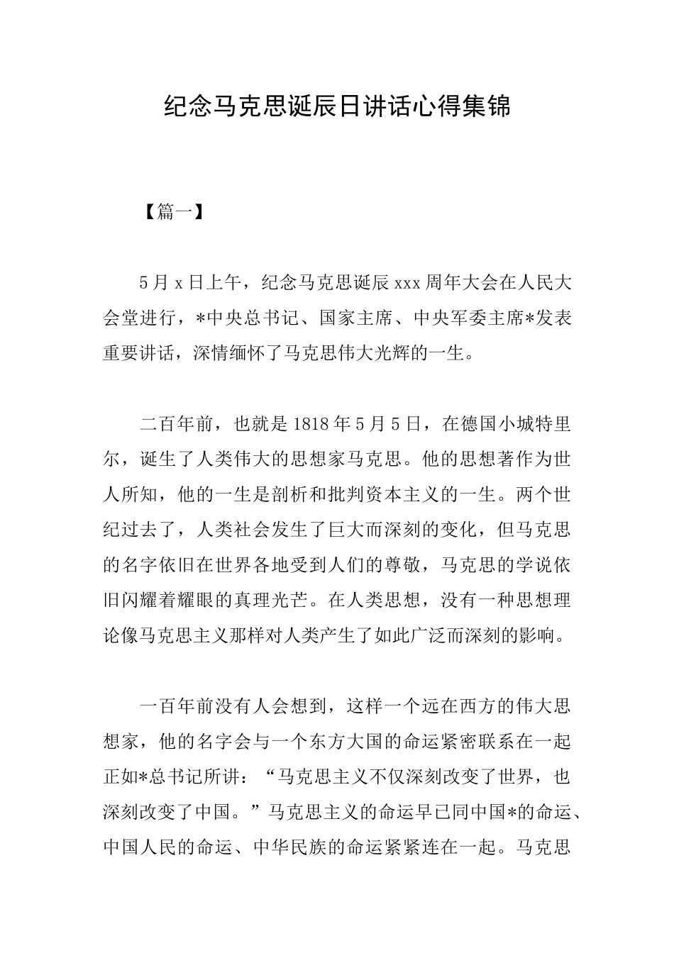纪念马克思诞辰日讲话心得集锦_第1页