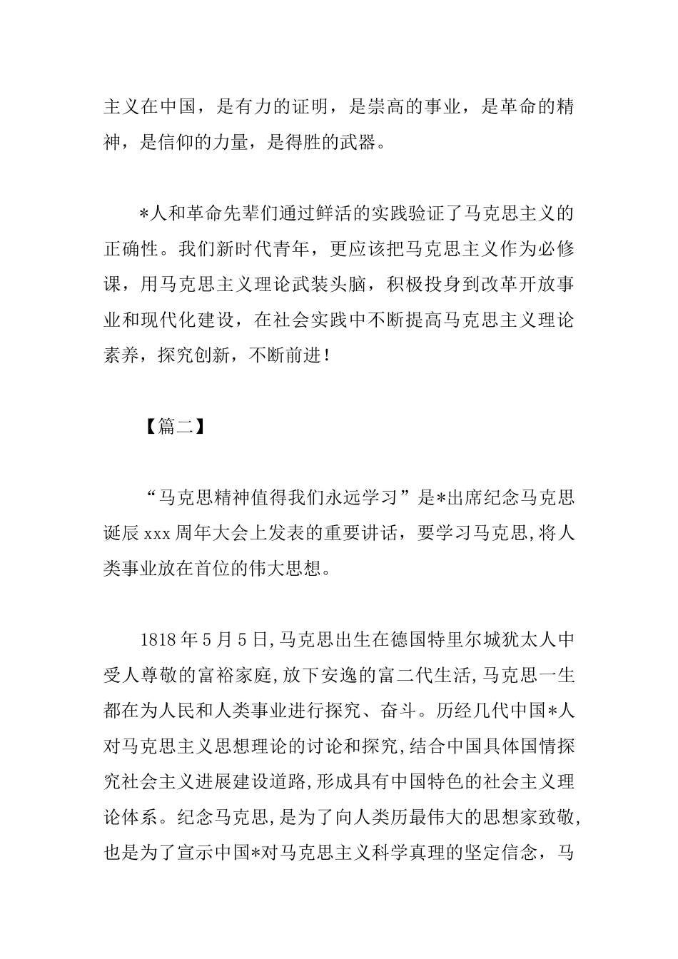 纪念马克思诞辰日讲话心得集锦_第2页