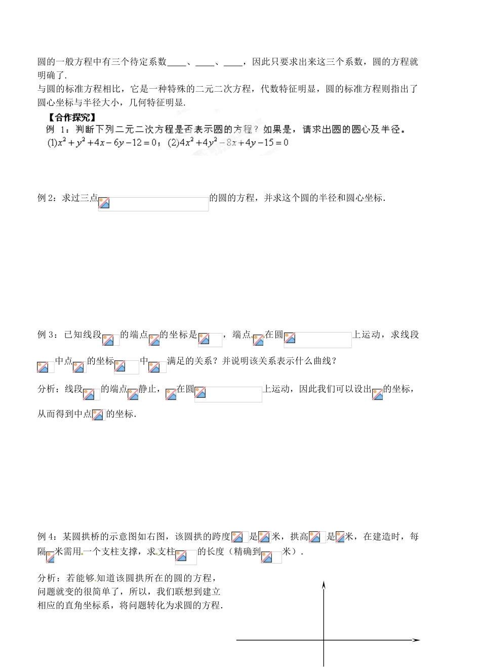 湖北省洪湖市贺龙高级中学高中数学 《圆的一般方程》导学案 新人教A版必修2_第2页