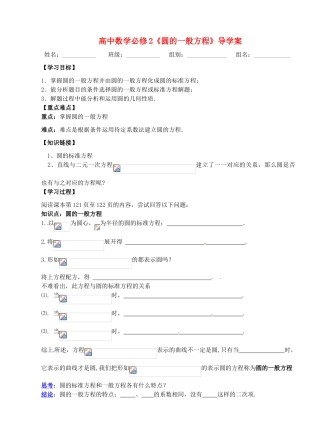 湖北省洪湖市贺龙高级中学高中数学 《圆的一般方程》导学案 新人教A版必修2