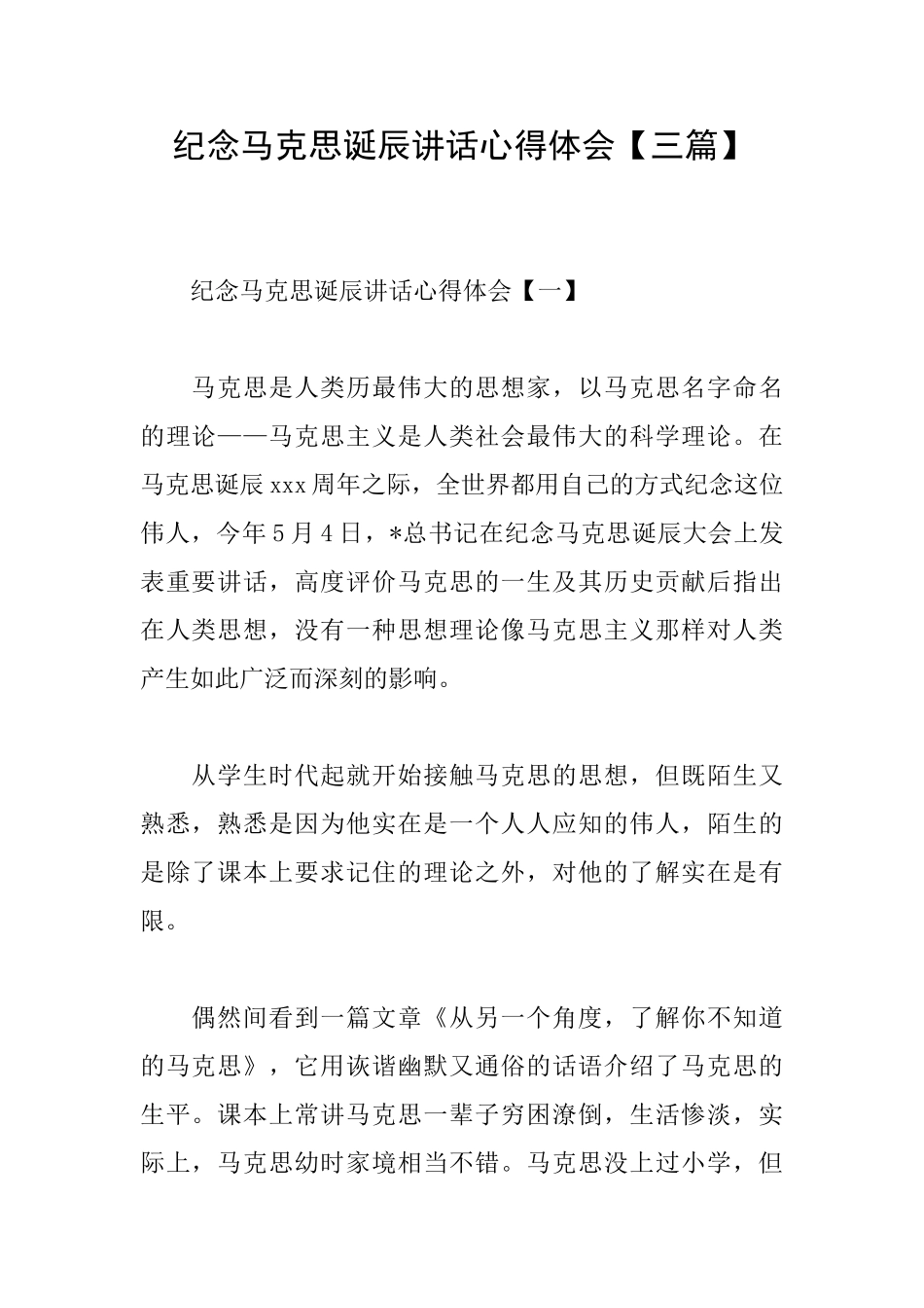 纪念马克思诞辰讲话心得体会_第1页