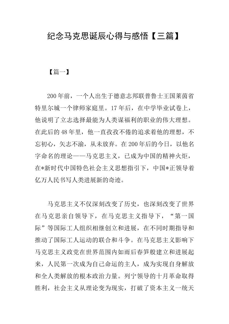 纪念马克思诞辰心得与感悟_第1页