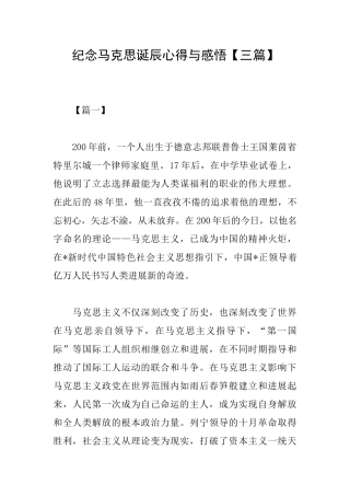 纪念马克思诞辰心得与感悟