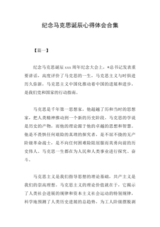 纪念马克思诞辰心得体会合集