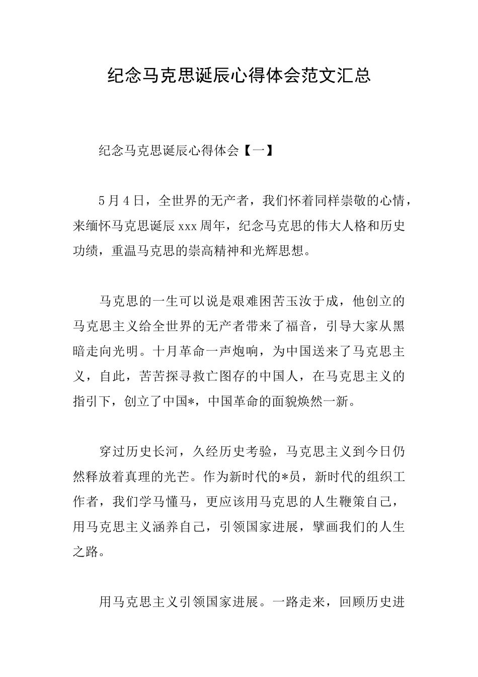 纪念马克思诞辰心得体会范文汇总_第1页