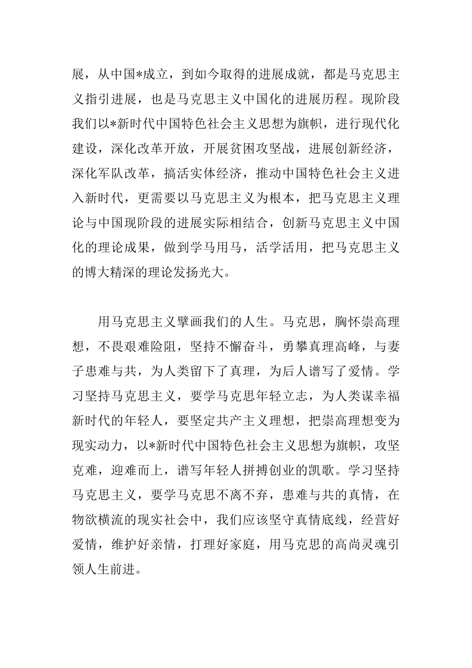 纪念马克思诞辰心得体会范文汇总_第2页