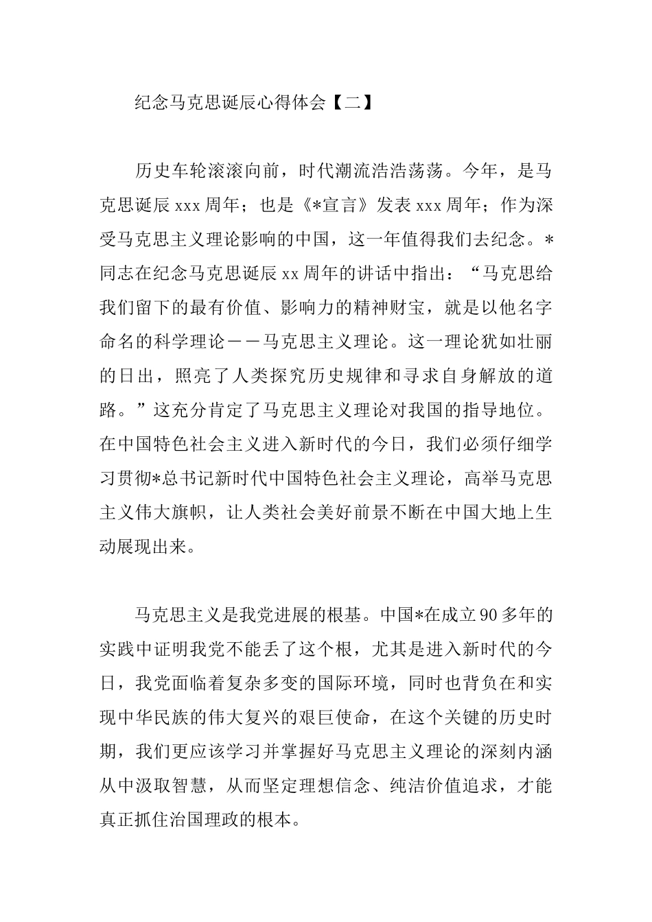 纪念马克思诞辰心得体会范文汇总_第3页