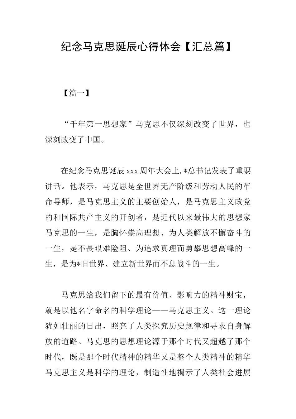 纪念马克思诞辰心得体会_第1页