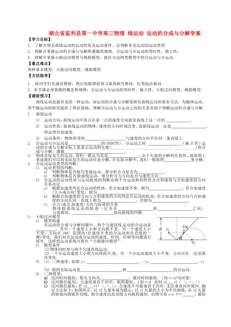湖北省监利县第一中学2014年高中物理 线运动 运动的合成与分解学案_第1页