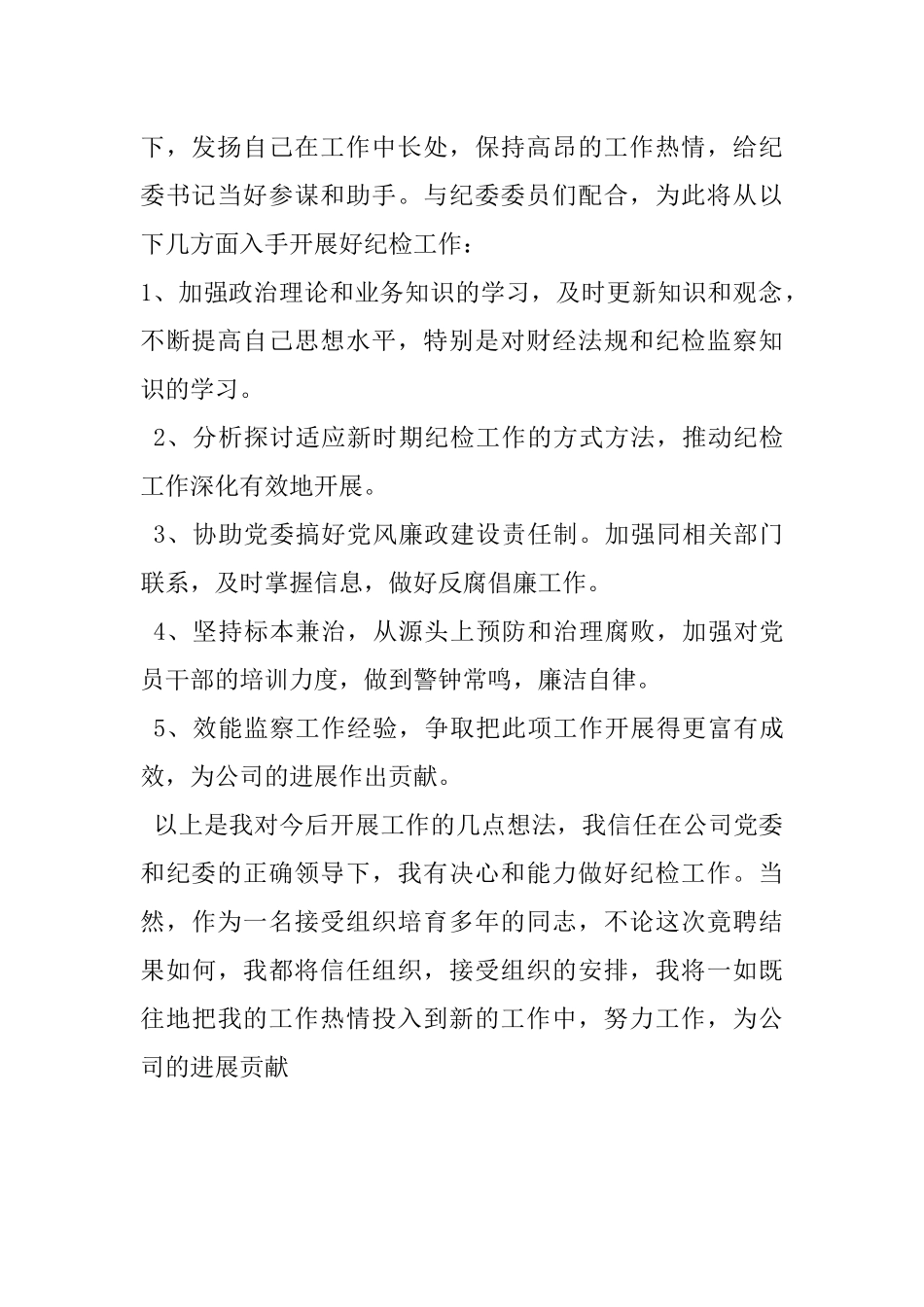 纪检岗位竞聘演讲稿_第3页