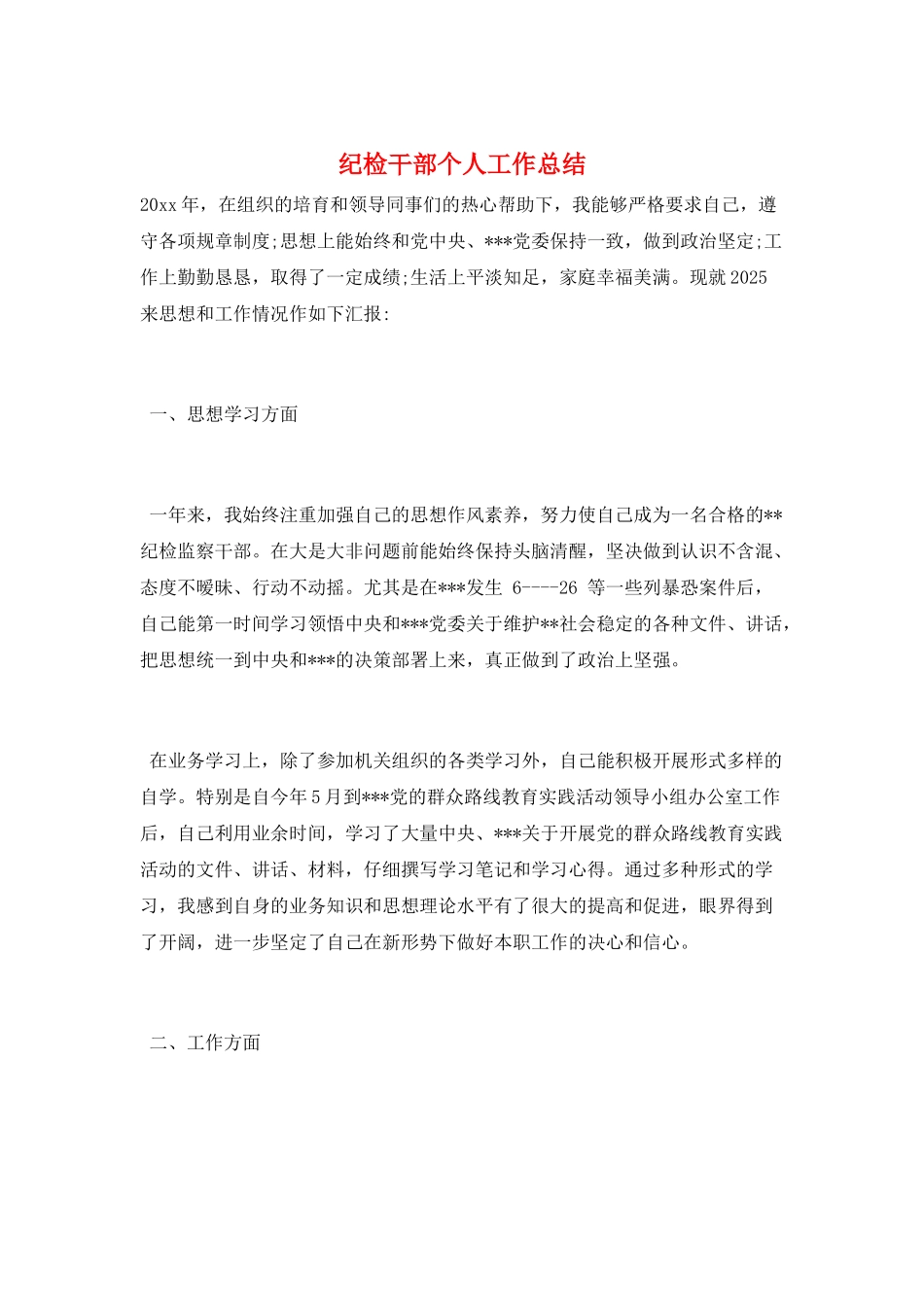 纪检干部个人工作总结_第1页