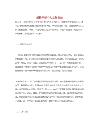 纪检干部个人工作总结