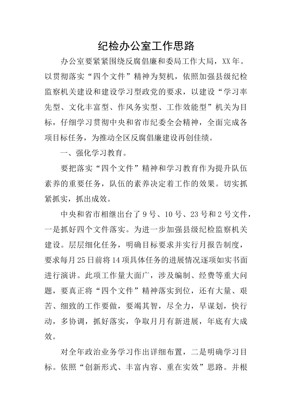 纪检办公室工作思路_第1页
