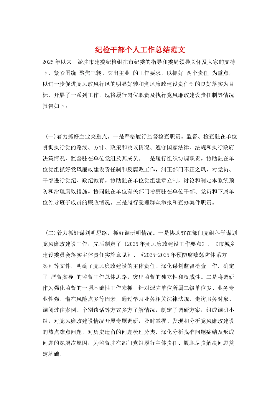 纪检干部个人工作总结范文_第1页