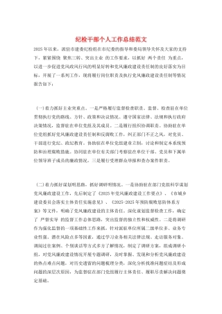 纪检干部个人工作总结范文