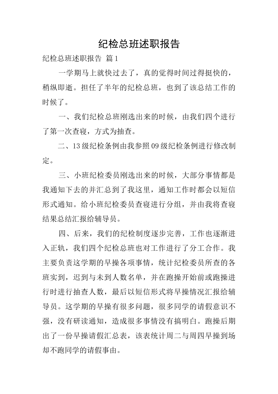 纪检总班述职报告_第1页