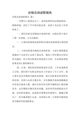 纪检总班述职报告