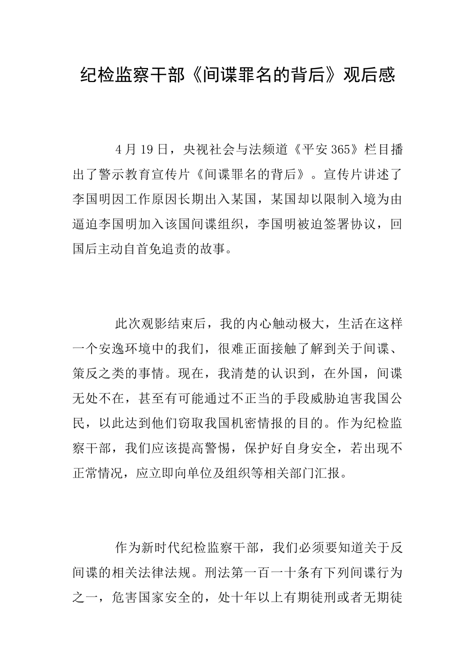 纪检监察干部《间谍罪名的背后》观后感_第1页